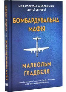 Бомбардувальна мафія. Мрія, спокуса і найдовша ніч Другої світової 10311027022 фото