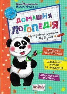 Домашня логопедія (Школа) 103149178 фото