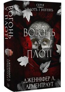 Вогонь у плоті. Плоть і вогонь. Книга 3 10311030702 фото