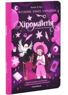 Хіромантія. Посібник юних чародійок 10311034454 фото
