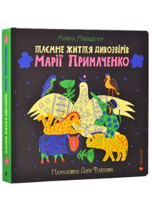 Таємне життя дивозвірів Марії Примаченко 10311025401 фото