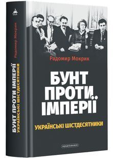 Бунт проти імперії: українські шістдесятники 10311022745 фото