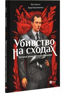 Убивство на сходах. Останні роки Степана Бандери 10311028149 фото