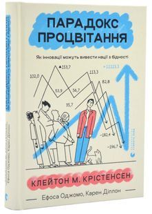 Парадокс процвітання. Як інновації можуть вивести нації з бідності 10311024663 фото