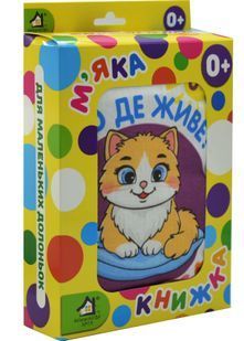 М'яка книжка Хто де живе? 10311033184 фото