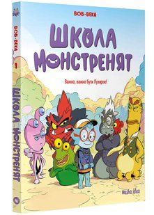 Школа монстренят. Том 1. Важко, важко бути Лузярою 10311021664 фото