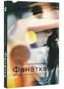 Фанатка. Біполярна історія 10311024260 фото