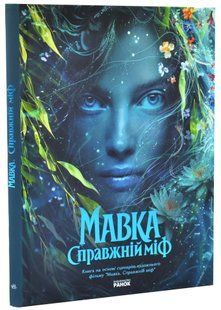 Мавка. Справжній міф (Книга на основі сценарію художнього фільму) 10311034540 фото