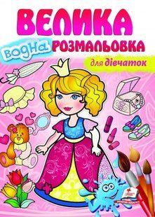 Велика водна розмальовка. Для дівчаток 10311009478 фото