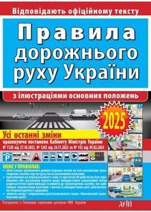 ПДР 2025.Правила дорожнього руху України з ілюстраціями основних поло&shy;жень: Відповідає офіційному тексту 10311028490 фото
