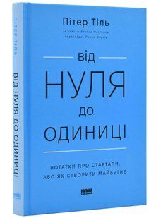 Від нуля до одиниці! Нотатки про стартапи, або як створити майбутнє (оновлене видання) 10311021530 фото