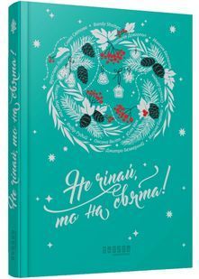 Не чіпай, то на свята! 10311028083 фото