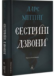 Сестрині дзвони 10311032713 фото