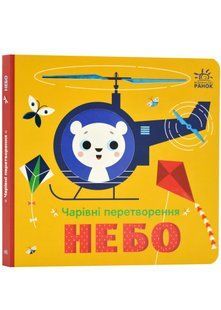 Чарівні перетворення. Небо 10311023016 фото