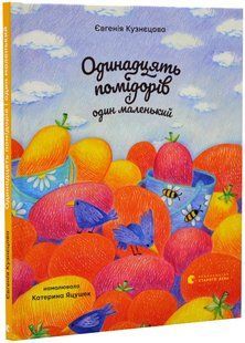Одинадцять помідорів і один маленький 10311018549 фото