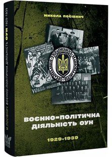 Воєнно-політична діяльність ОУН 10311023150 фото