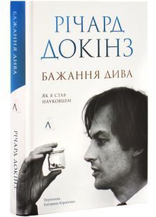 Бажання дива. Як я став науковцем 10311027734 фото