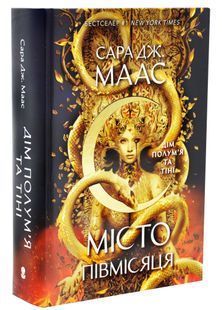 Дім Полум'я та Тіні. Місто півмісяця. Книга 3 10311033298 фото