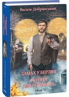 Замах у Берліні. Скриня для гетьмана 10311032325 фото