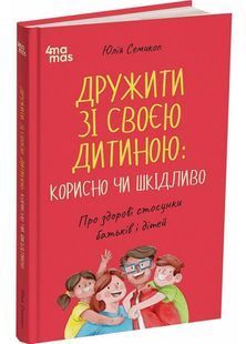 Дружити зі своєю дитиною: корисно чи шкідливо. Про здорові стосунки батьків і дітей 10311032167 фото