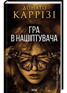 Гра в нашіптувача. Книга 4 10311029071 фото