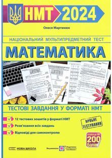 Математика. Тестові завдання у форматі НМТ 2024 10311022622 фото