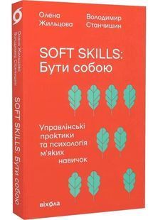 Soft skills. Бути собою. Управлінські практики та психологія м'яких навичок 10311029713 фото