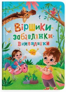 Віршики-забавлянки-вимовлянки 10311025575 фото