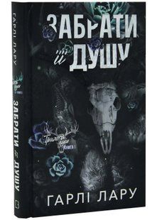 Трилогія душ. Книга 1: Забрати її душу 10311034887 фото