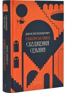 Сходження Сенліна. Вавилонські книги. Книга 1 10311030206 фото