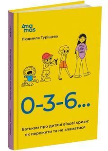 0-3-6&hellip; Батькам про дитячі вікові кризи: як пережити та не зламатися 10311026335 фото
