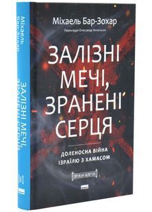 Залізні мечі, зранені серця. Доленосна війна Ізраїлю з ХАМАСом 10311034363 фото