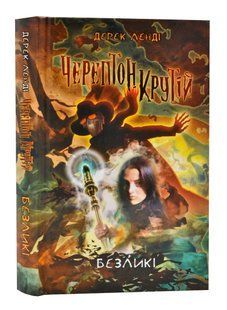 Черептон Крутій. Книга 3. Безликі 10311006757 фото