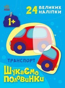 Транспорт. Шукаємо половинки 10311018821 фото