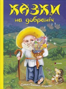 Казки на добраніч. Сонько-Дрімко ходить 10311024362 фото