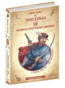 Тарас Бульба. Вій. Вечори на хуторі поблизу Диканьки. Золота колекція. Бібліотека пригод 10311015266 фото
