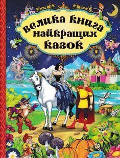 Велика книга найкращих казок 1031153323 фото