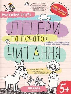 Навчальний посібник. ЛІТЕРИ ТА ПОЧАТОК ЧИТАННЯ УСПІШНИЙ СТАРТ 10311019913 фото