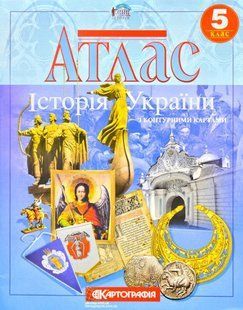 Атлас. Історія України. 5 клас. Картографія 1031138133 фото