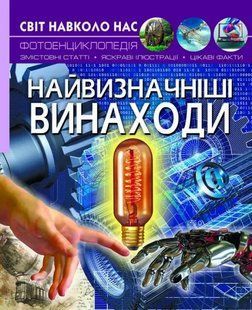 Найвизначніші винаходи. Світ навколо нас 10311011687 фото