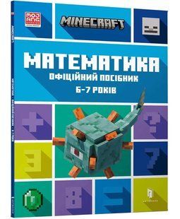 MINECRAFT Математика. Офіційний посібник. 6-7 років 10311014628 фото