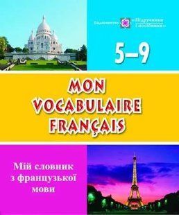 Мій словник з французької мови Mon vocabulaire francais 5-9 клвс 1031124532 фото