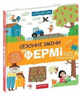 Я пізнаю світ. Сезонні зміни на фермі 10311016381 фото