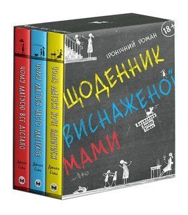 Комплект із трьох книжок Щоденник виснаженої мами (Коробка) 10311014364 фото