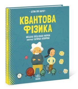 Про науку. Квантова фізика 10311009444 фото