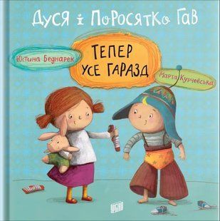 Дуся і Поросятко Гав. Тепер усе гаразд 10311005479 фото
