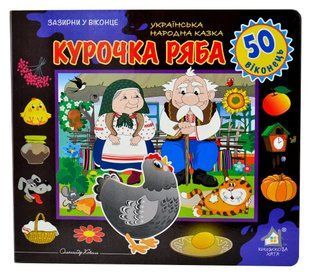 Зазирни у віконце. Курочка ряба. 10311006031 фото
