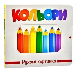 Кольори. Рухомі картинки 10311013497 фото