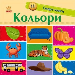 Кольори. Смарт-книги 10311014673 фото