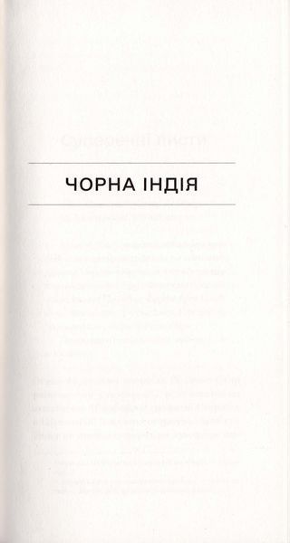 Чорна Індія. Вибрані твори 10311026094 фото